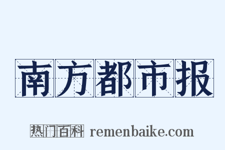 南方都市报是什么意思的图片